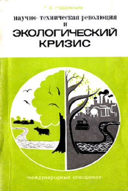 Научно-техническая революция и экологический кризис