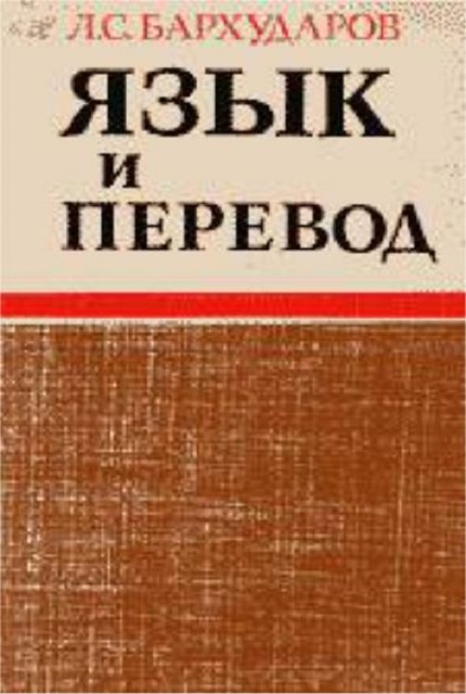 Язык и перевод : вопросы общей и частной теории перевода