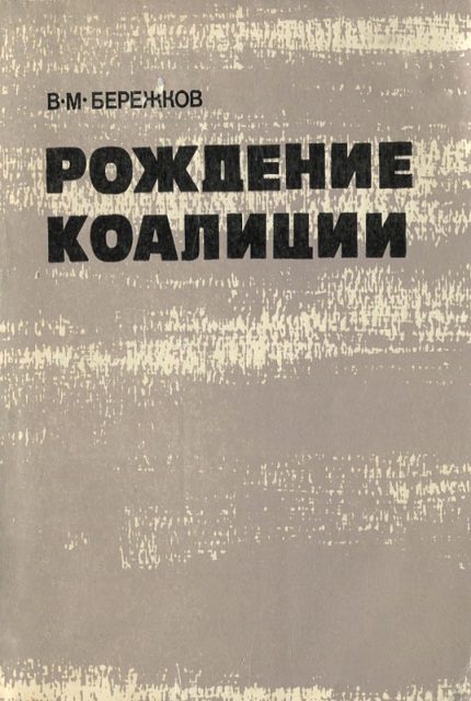 Рождение коалиции
