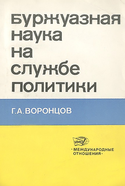 Буржуазная наука на службе политики