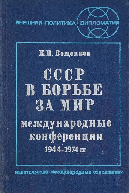 СССР в борьбе за мир