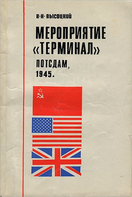 Мероприятие "терминал" : Потсдам, 1945