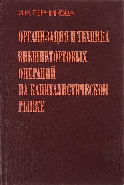 Организация и техника внешнеторговых операций на капиталистическом рынке