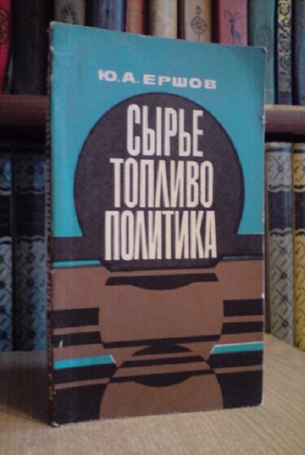 Сырье, топливо, политика : Топливно-сырьевая политика империализма