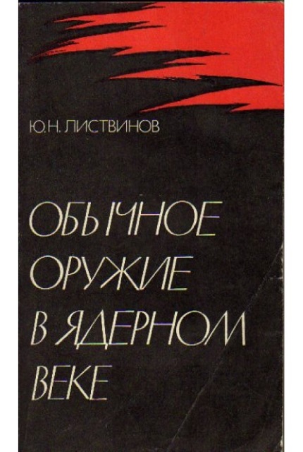 Обычное оружие в ядерном веке