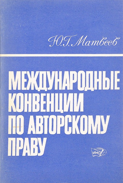 International Copyright Conventions. – 2nd edition, revision and additions