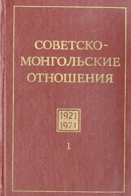 Советско-монгольские отношения. 1921-1974 : Документы и материалы в 2 томах
