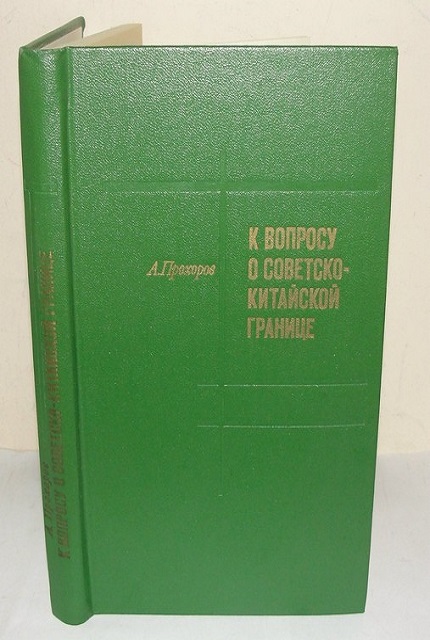 К вопросу о советско-китайской границе