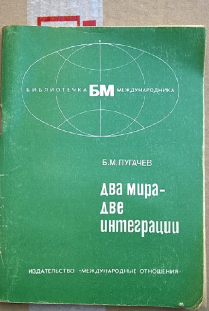 Два мира – две интеграции