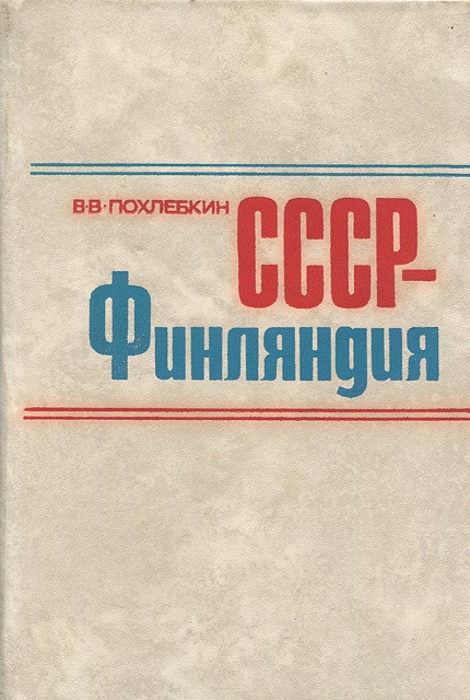 СССР – Финляндия. 260 лет отношений