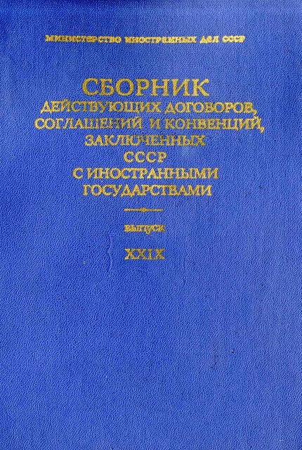 Сборник действующих договоров, соглашений и конвенций, заключённых СССР с иностранными государствами. Выпуск XXIX