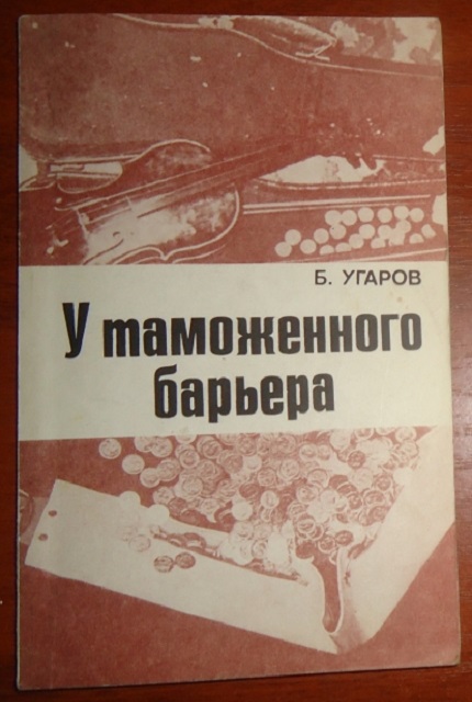 У таможенного барьера