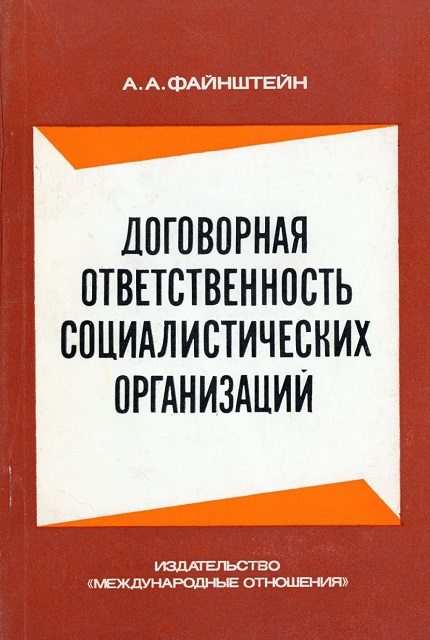 Договорная ответственность социалистических организаций