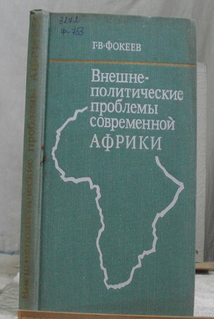 The foreign policy challenges of contemporary Africa