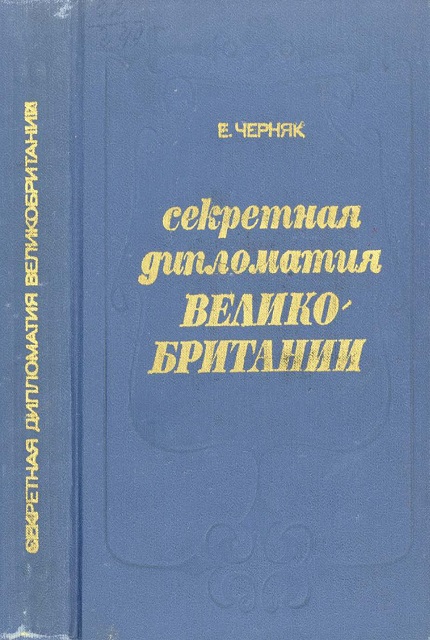Секретная дипломатия Великобритании : Из истории тайной войны