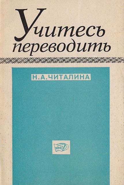 Learning to translate : lexical problems of translation