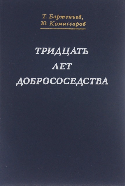 Тридцать лет добрососедства