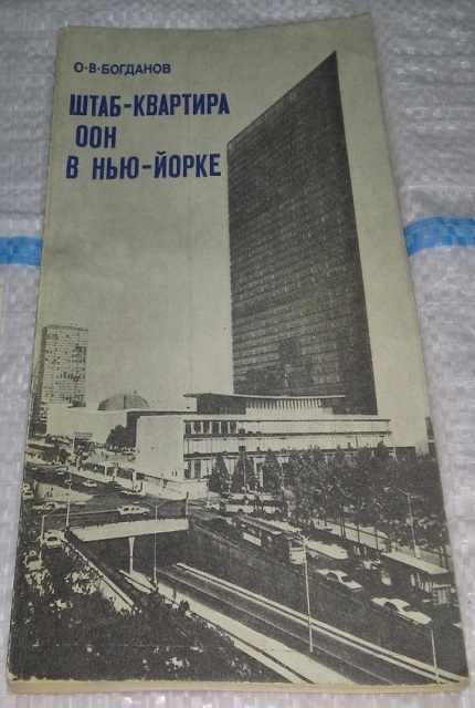 Штаб-квартира ООН в Нью-Йорке