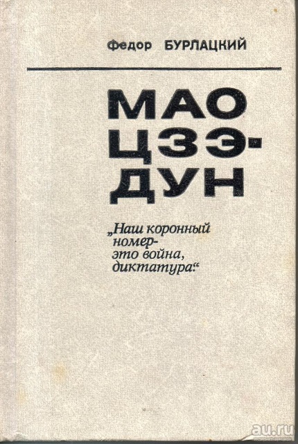 Mao Tse-tung: "Our crowning number is war, dictatorship"