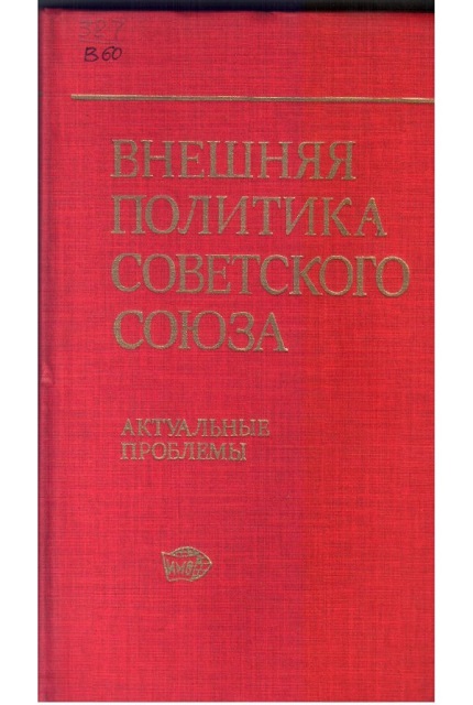 Foreign Policy of the Soviet Union. Actual Problems (1975)