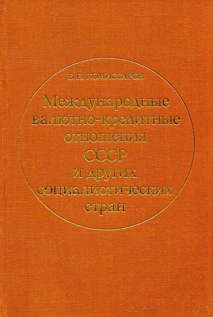 International monetary and credit relations of the USSR and other socialist countries