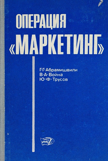Операция "Маркетинг" : Стратегия и тактика конкурентной борьбы монополий
