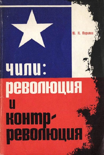 Чили – революция и контрреволюция