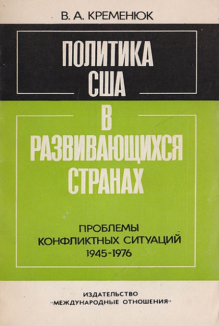 U.S. Policy in Developing Countries : Problems of Conflict 1945-1976 