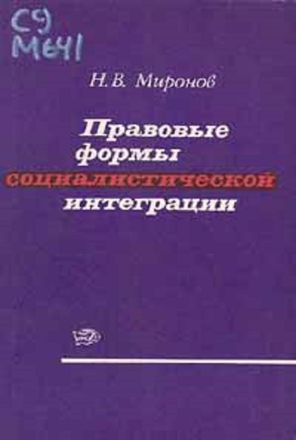 Правовые формы социалистической интеграции