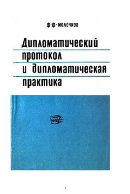 Дипломатический протокол и дипломатическая практика