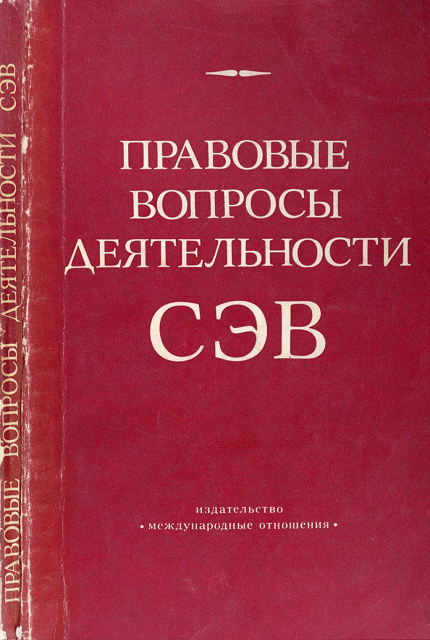 Правовые вопросы деятельности СЭВ