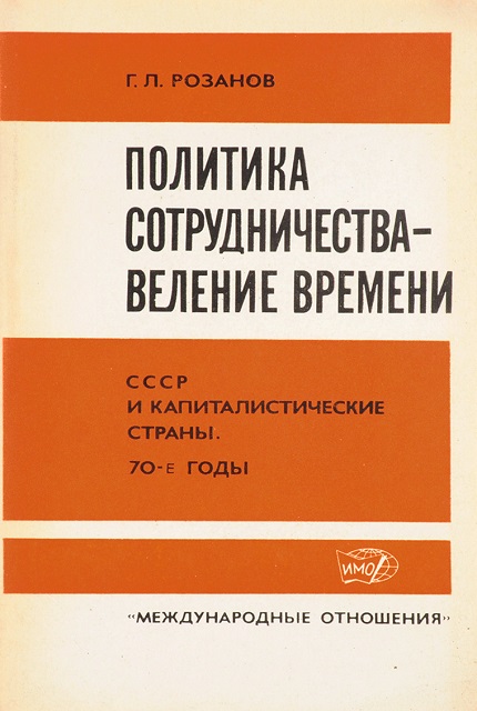 Политика сотрудничества-веление времени СССР и капиталистические страны