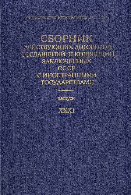 Сборник действующих договоров, соглашений и конвенций, заключенных с иностранными государствами. Выпуск XXXI