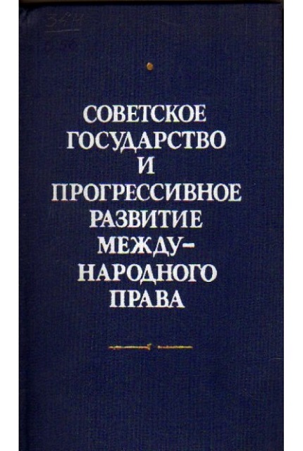 Советское государство и прогрессивное развитие международного права