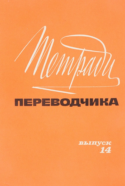 Тетради переводчика. Выпуск XIV
