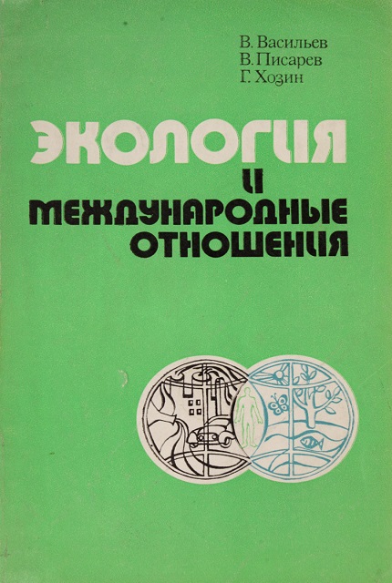 Экология и международные отношения: проблемы окружающей среды в мировой политике и экономике