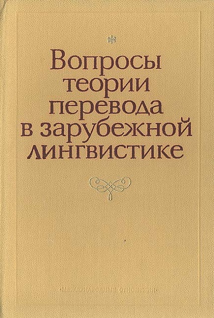 Вопросы теории перевода в зарубежной лингвистике