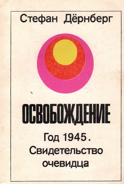 Освобождение : Год 1945. Свидетельство очевидца