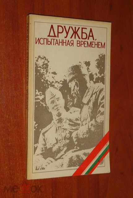 Дружба, испытанная временем