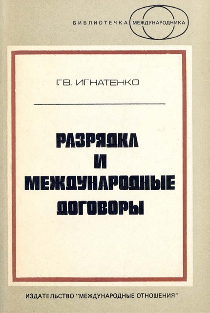 Разрядка и международные договоры