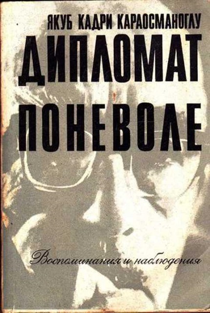Дипломат поневоле. Воспоминания и наблюдения. – 2-е изд.
