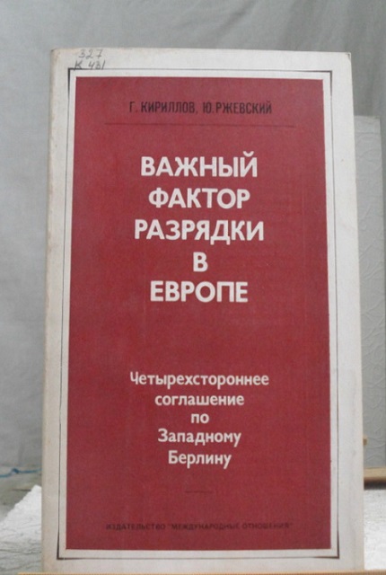Важный фактор разрядки в Европе