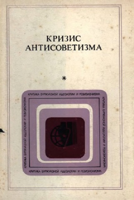 Кризис антисоветизма