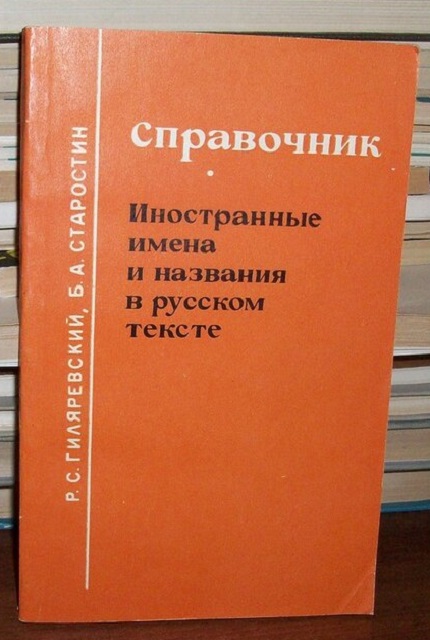 Foreign names and titles in the Russian text. – 3rd ed.