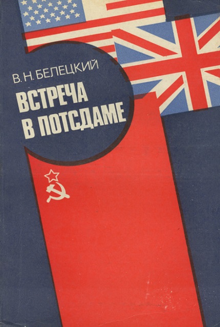 Встреча в Потсдаме