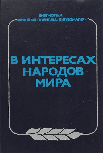 В интересах народов мира. Внешнеполитическая программа XXV съезда КПСС в действии