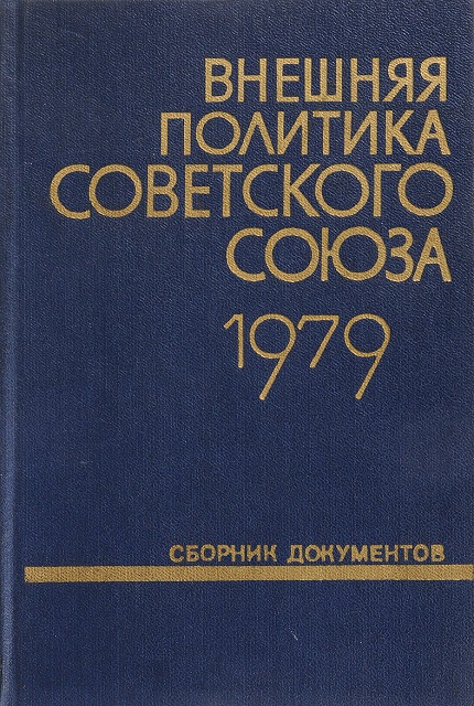 Внешняя политика Советского Союза и международные отношения: сборник документов (1979 г.)