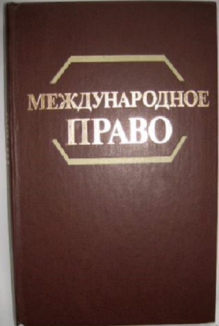 International Law : Textbook for universities on speciality "International Law"