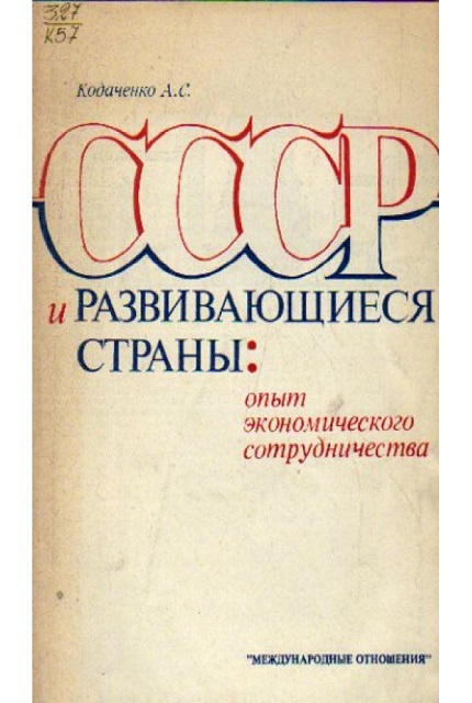 USSR and Developing Countries: Experience of Economic Co-operation