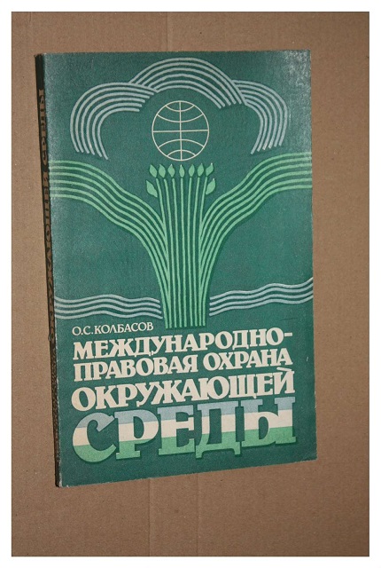 Международно-правовая охрана окружающей среды
